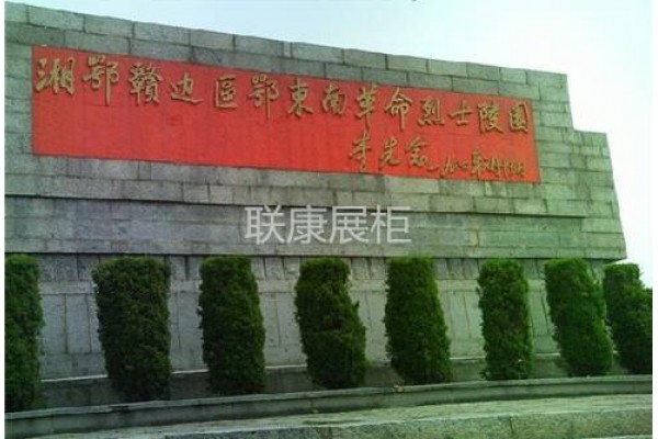 湘鄂西苏区烈士陵园项目